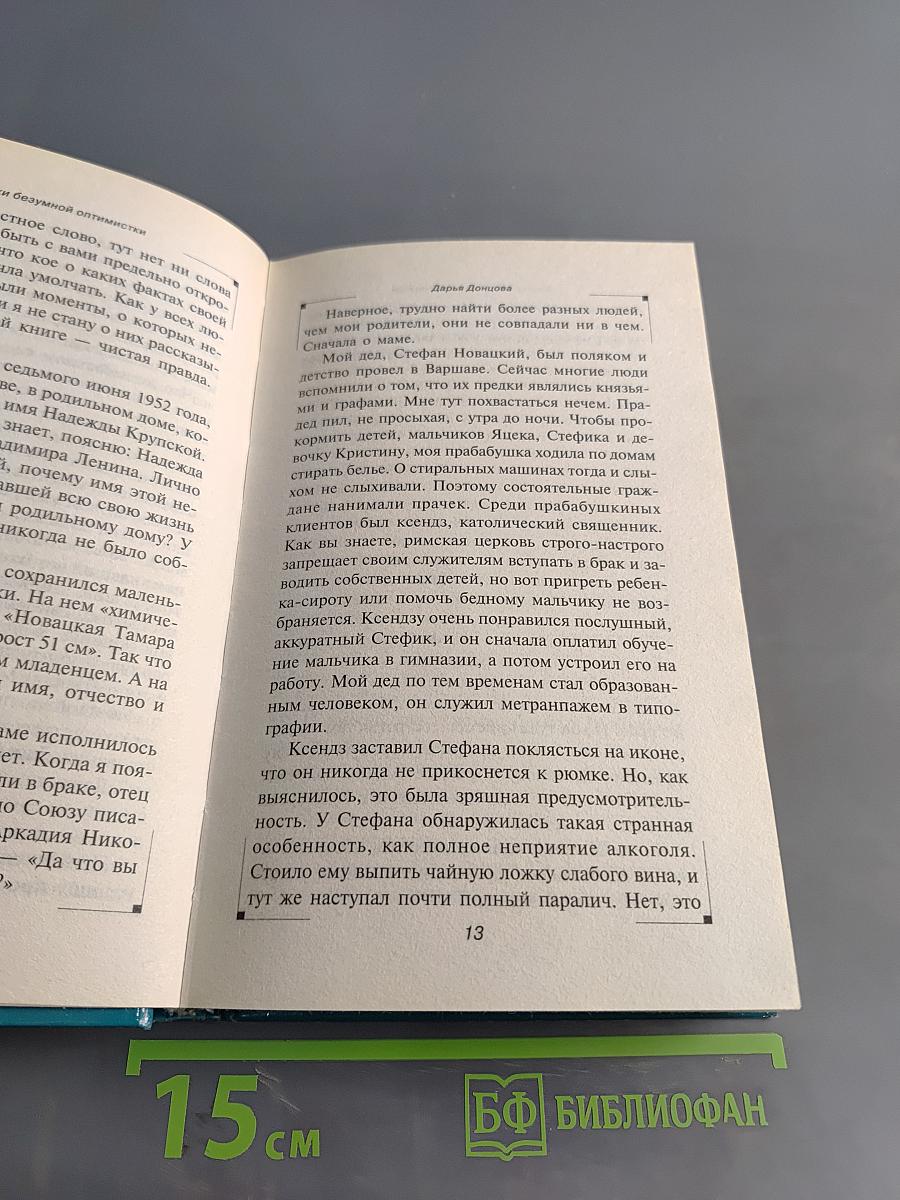 Записки безумной оптимистки. Автобиография