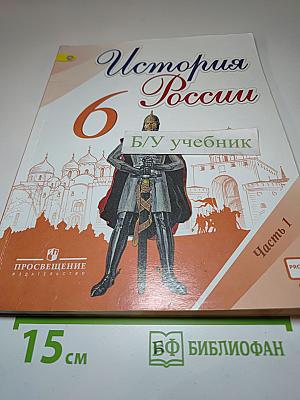 История России. 6 класс. Часть 1