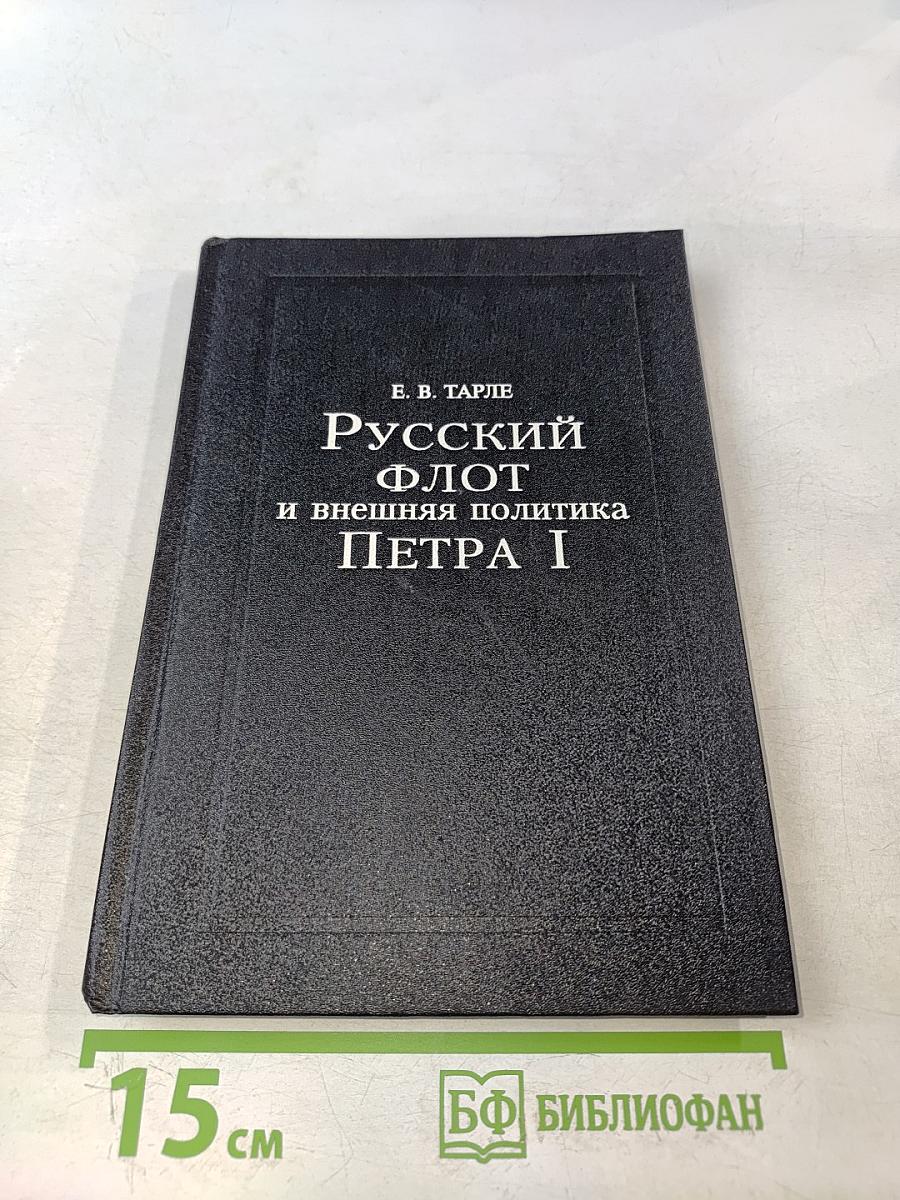 Русский флот и внешняя политика Петра I