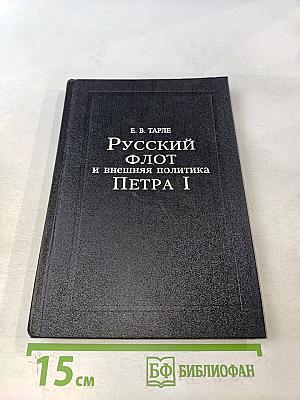 Русский флот и внешняя политика Петра I