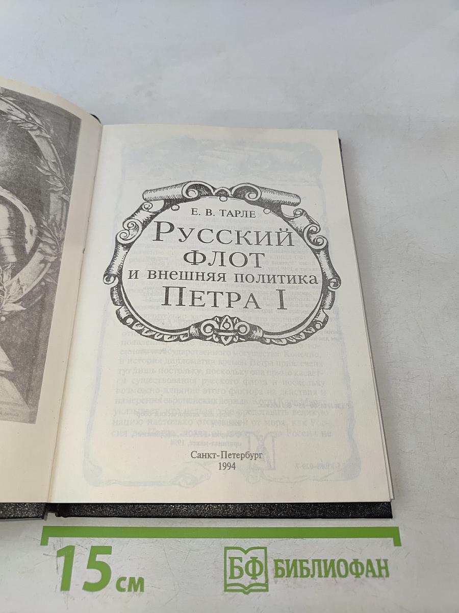 Русский флот и внешняя политика Петра I