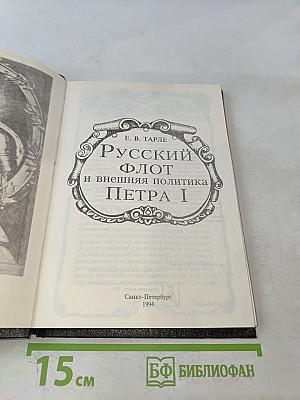Русский флот и внешняя политика Петра I