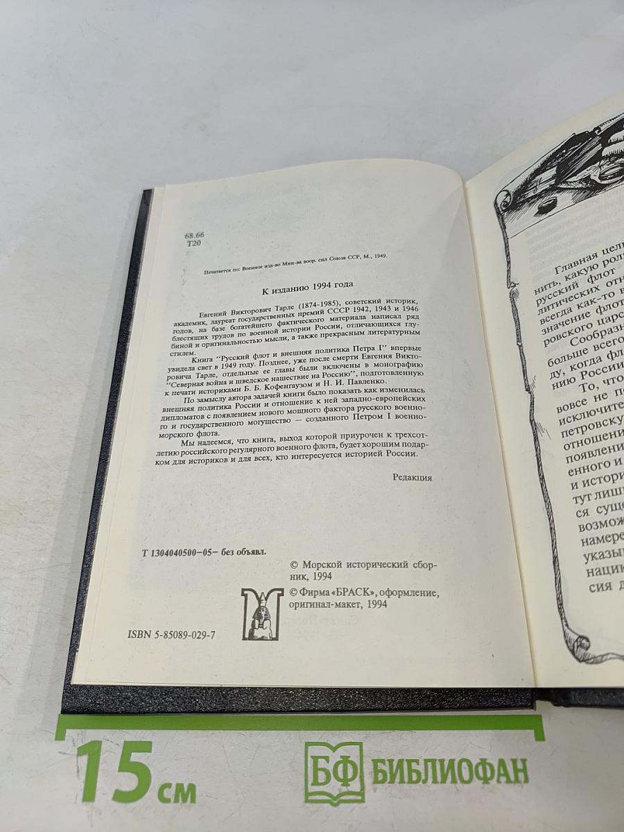 Русский флот и внешняя политика Петра I