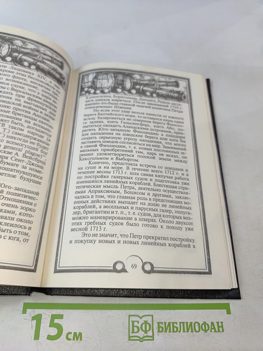 Русский флот и внешняя политика Петра I