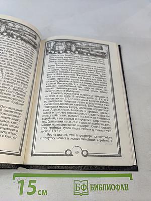 Русский флот и внешняя политика Петра I