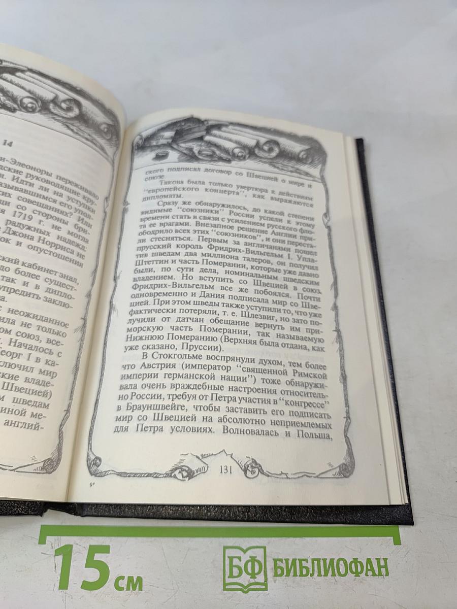 Русский флот и внешняя политика Петра I