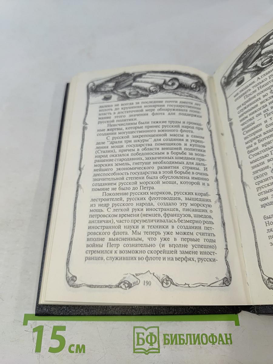 Русский флот и внешняя политика Петра I