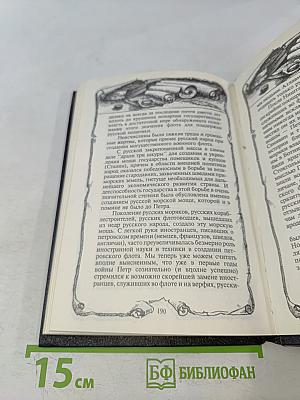 Русский флот и внешняя политика Петра I