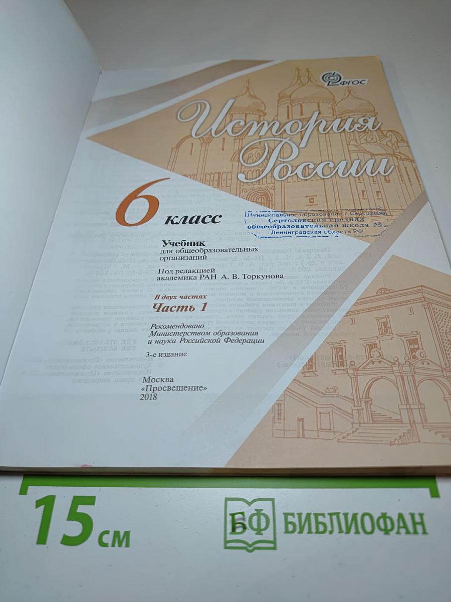 История России. 6 класс. Часть 1