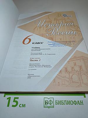 История России. 6 класс. Часть 1
