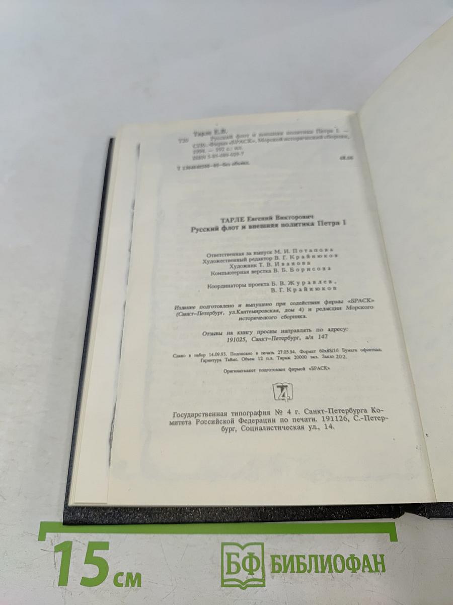 Русский флот и внешняя политика Петра I