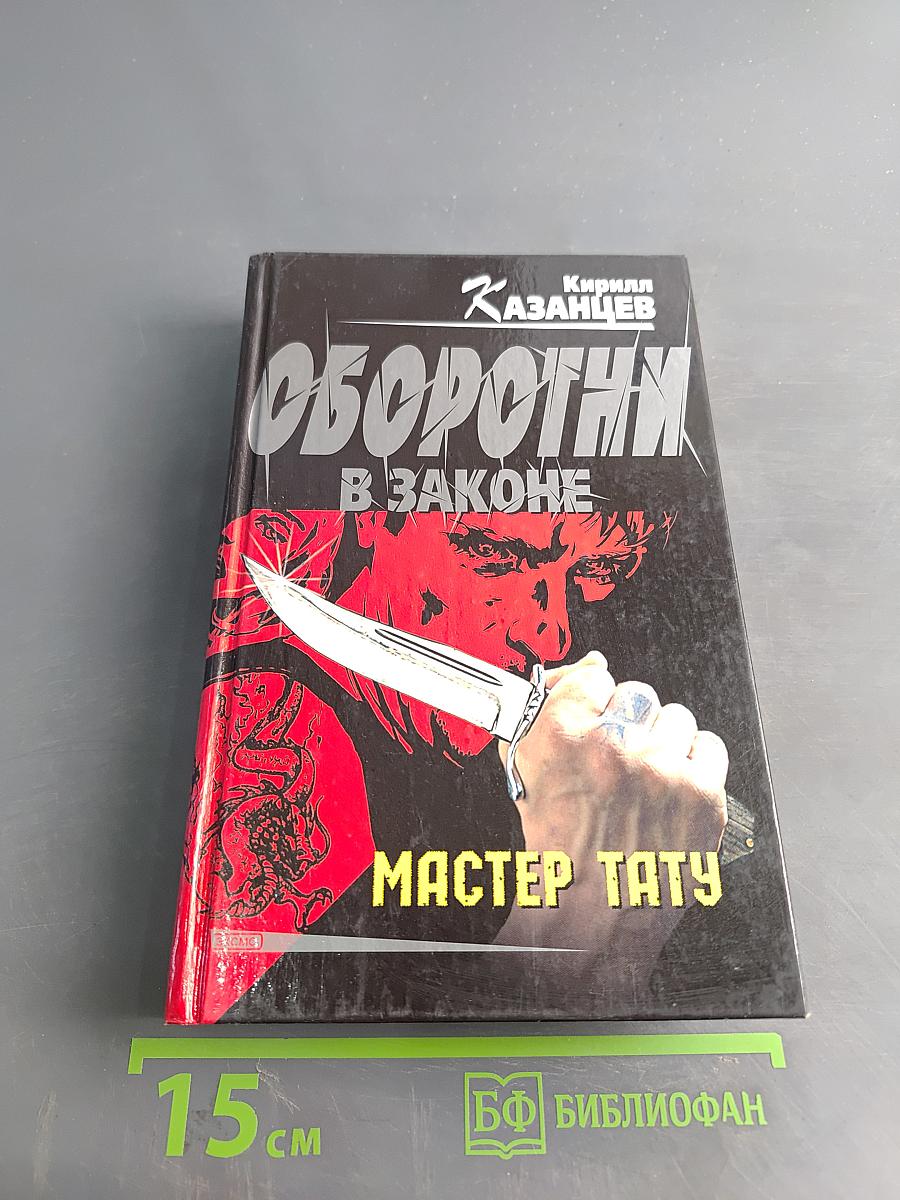 Оборотни в законе. Мастер тату