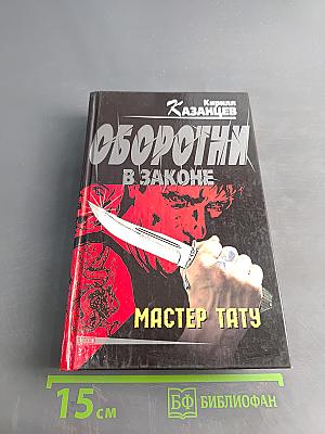 Оборотни в законе. Мастер тату