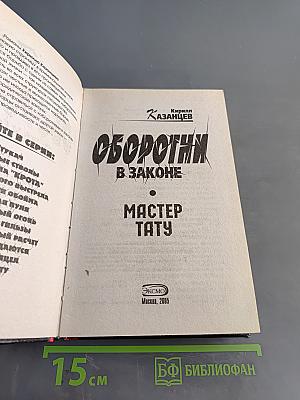 Оборотни в законе. Мастер тату