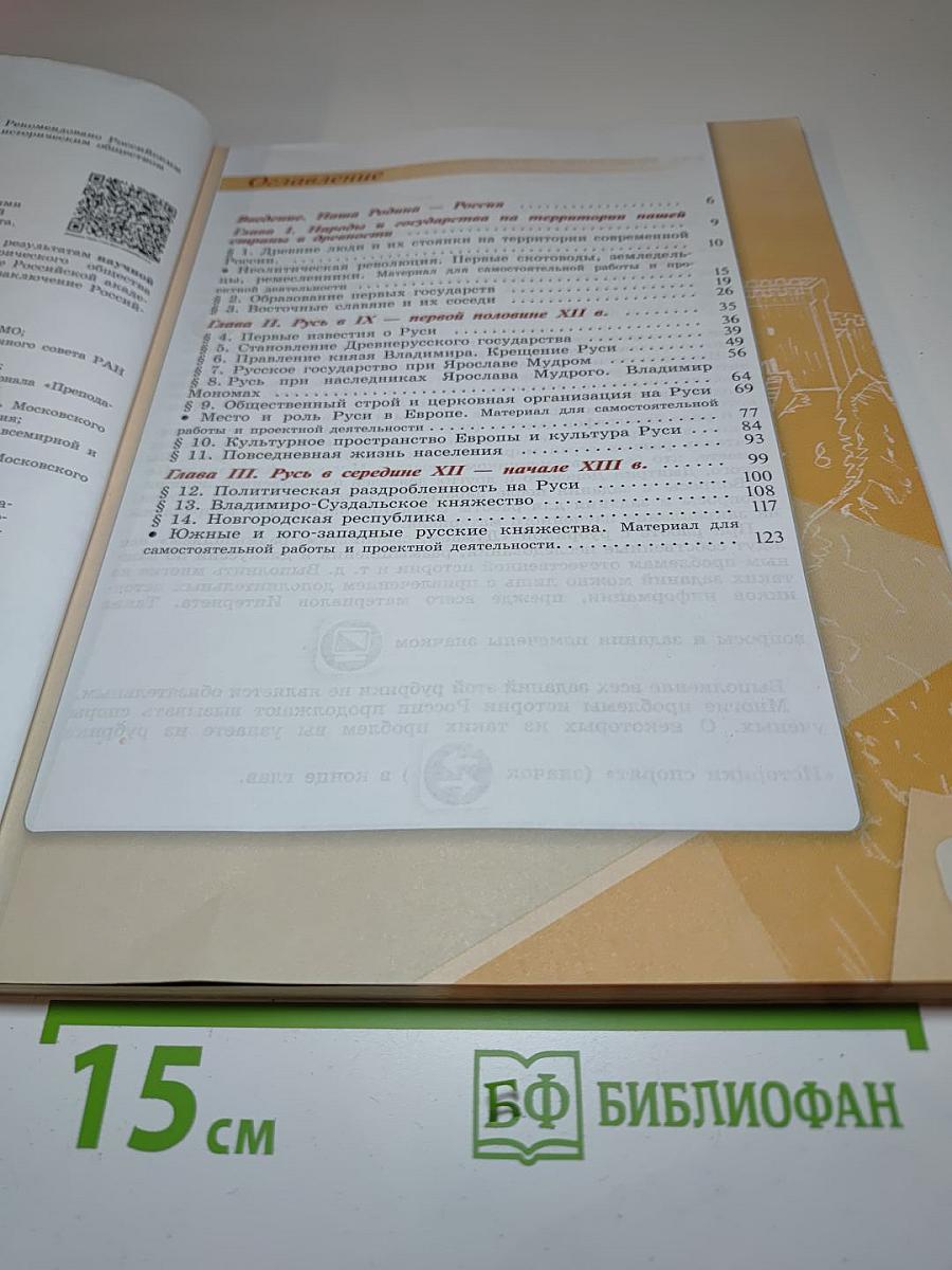 История России. 6 класс. Часть 1