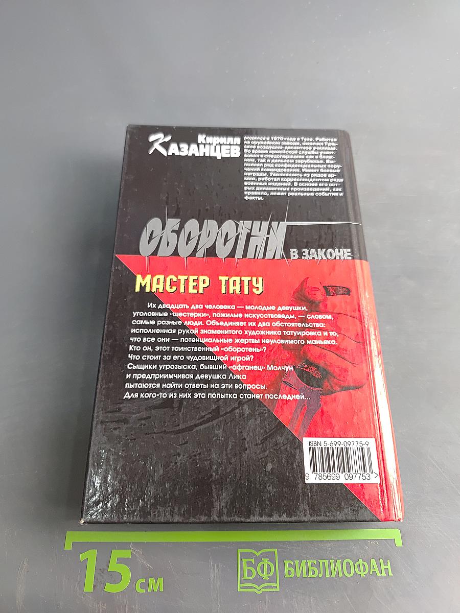 Оборотни в законе. Мастер тату
