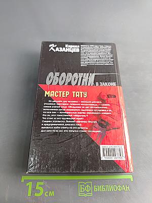 Оборотни в законе. Мастер тату