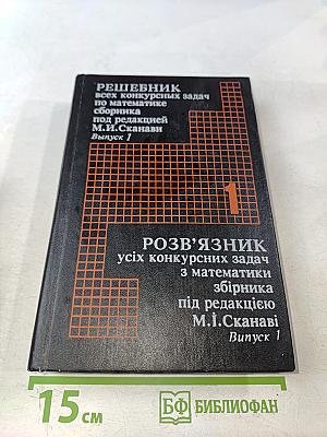 Решебник всех конкурсных задач по математике. Сборник под редакцией М.И. Сканави. Выпуск 1