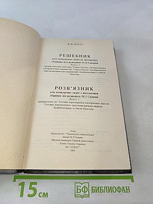 Решебник всех конкурсных задач по математике. Сборник под редакцией М.И. Сканави. Выпуск 1