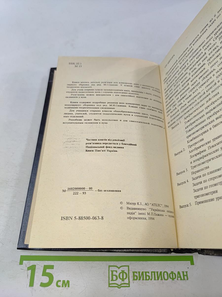 Решебник всех конкурсных задач по математике. Сборник под редакцией М.И. Сканави. Выпуск 1