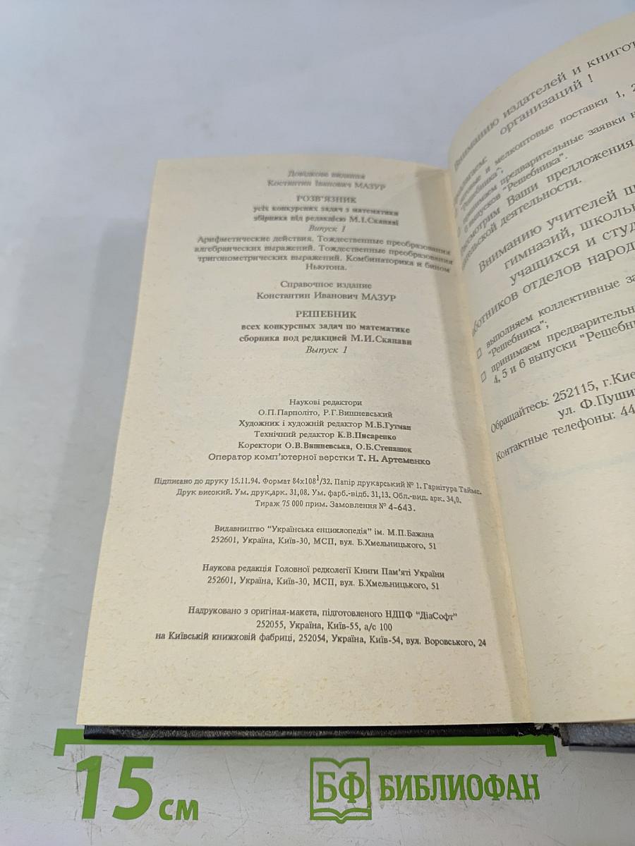 Решебник всех конкурсных задач по математике. Сборник под редакцией М.И. Сканави. Выпуск 1