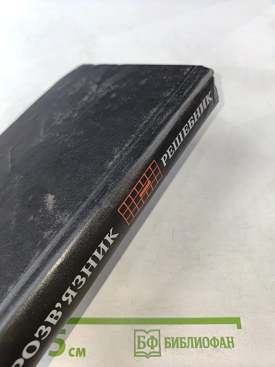 Решебник всех конкурсных задач по математике. Сборник под редакцией М.И. Сканави. Выпуск 1