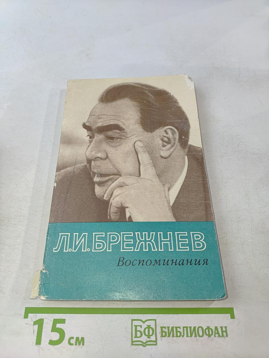 Воспоминания