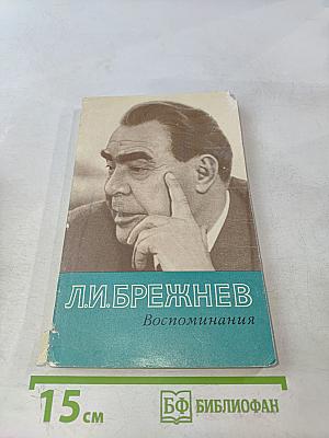 Воспоминания