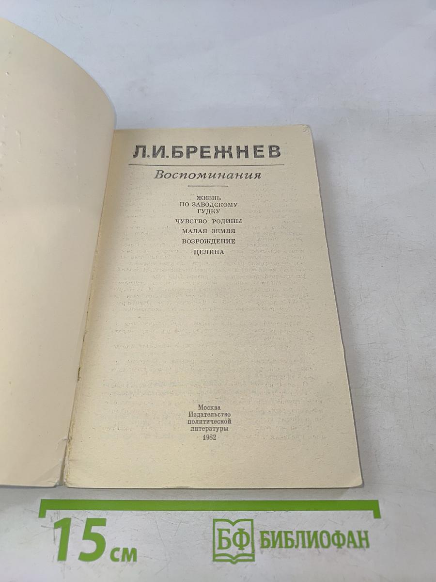 Воспоминания