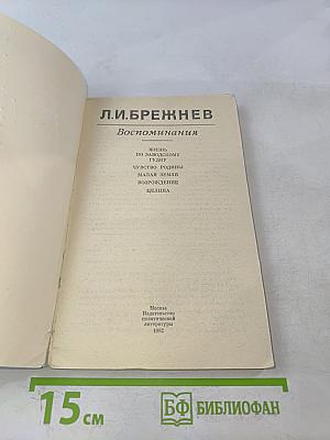 Воспоминания