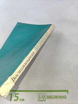 Воспоминания