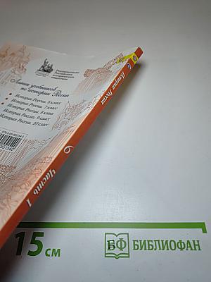История России. 6 класс. Часть 1