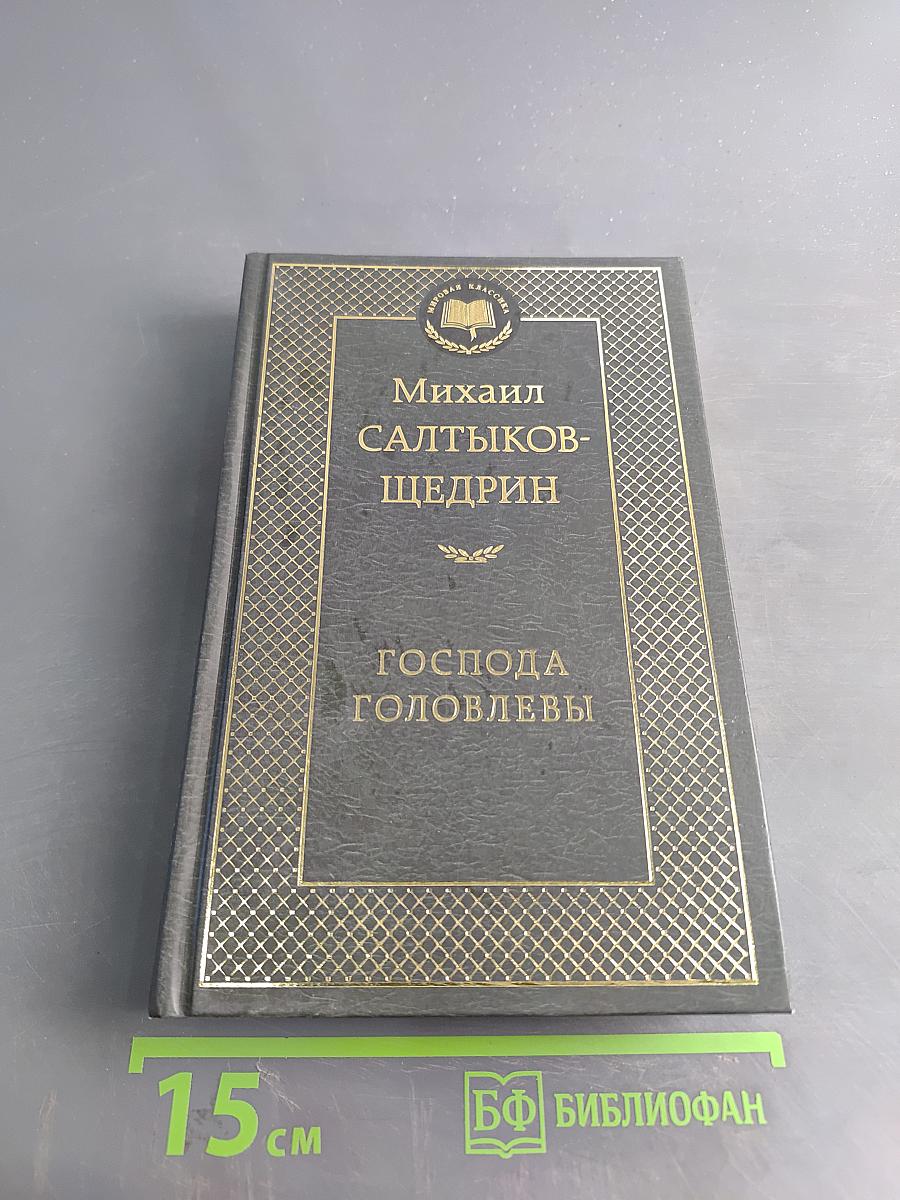 Господа Головлёвы