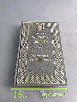 Господа Головлёвы