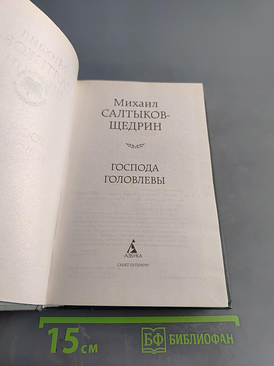 Господа Головлёвы