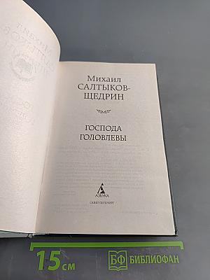 Господа Головлёвы
