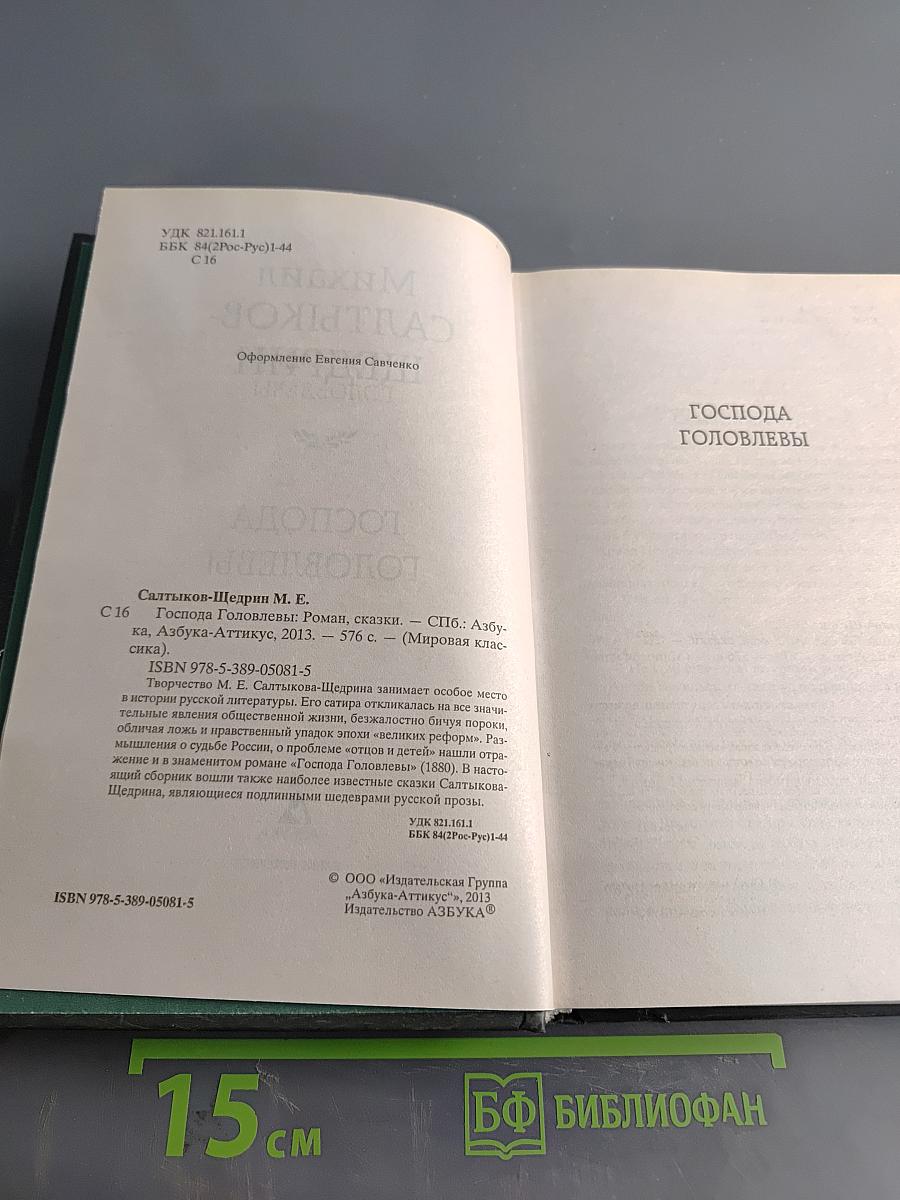 Господа Головлёвы