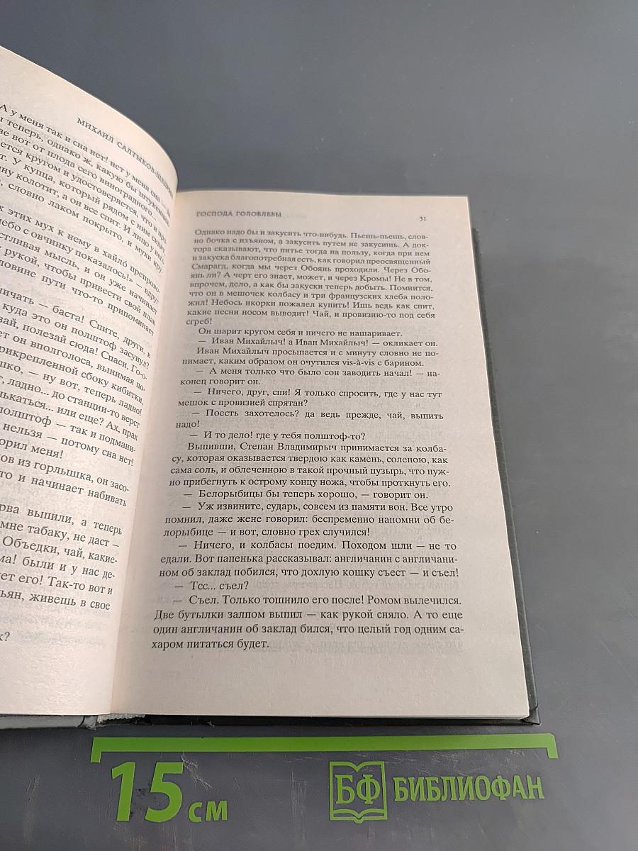 Господа Головлёвы