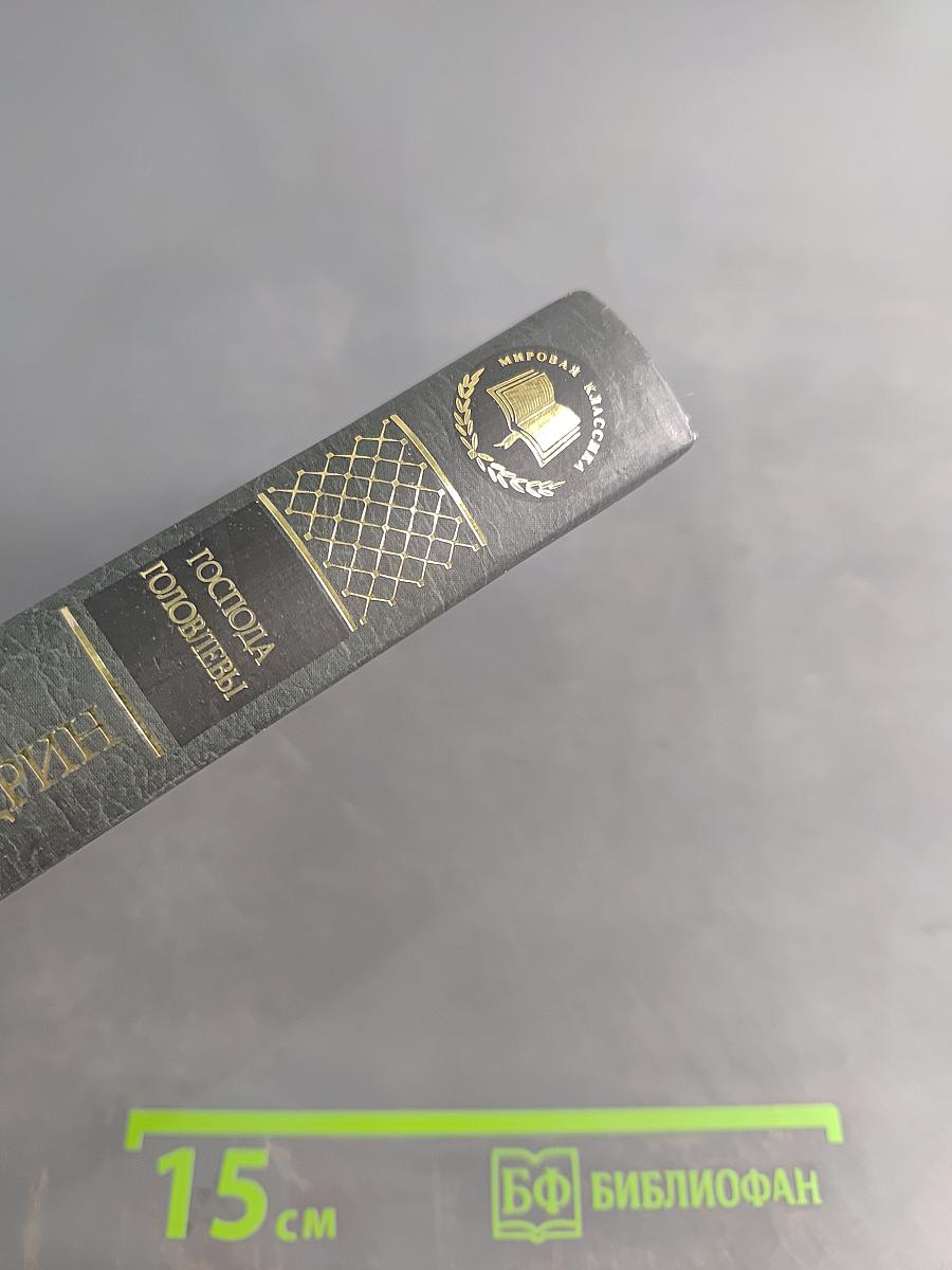 Господа Головлёвы