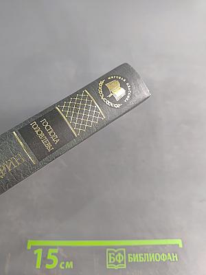 Господа Головлёвы