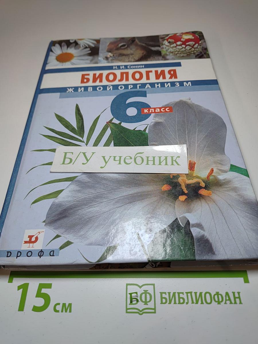 Биология. Живой организм. 6 класс