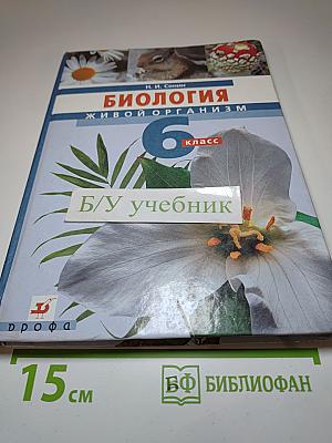 Биология. Живой организм. 6 класс