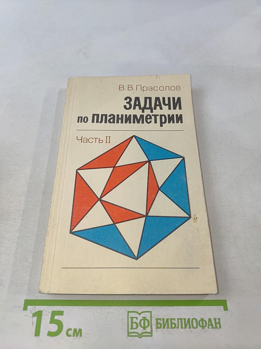 Задачи по планиметрии. Часть II
