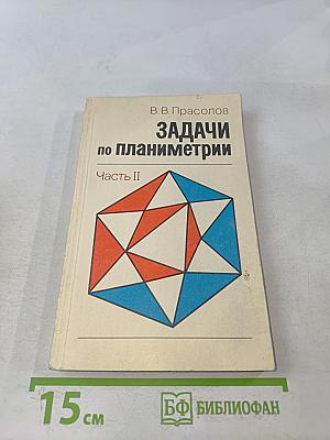 Задачи по планиметрии. Часть II