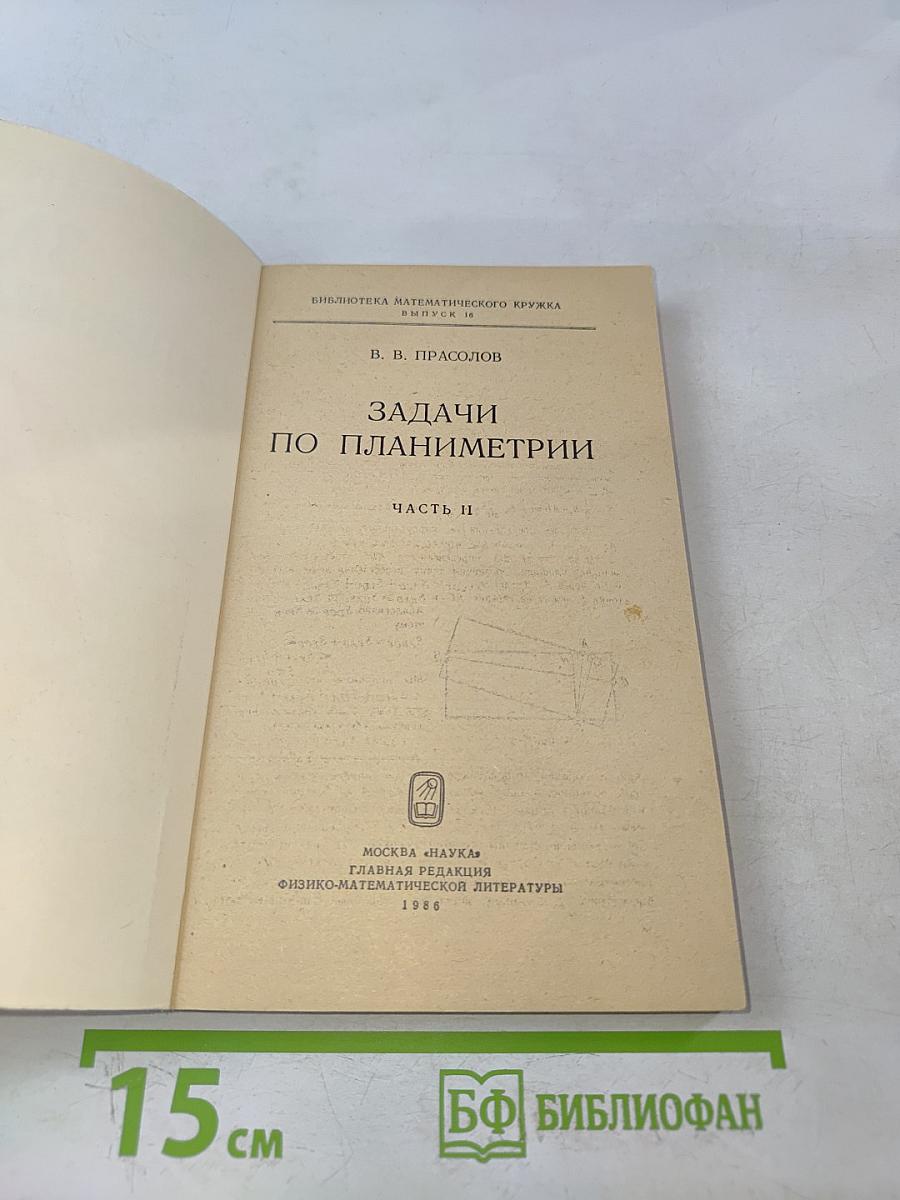 Задачи по планиметрии. Часть II