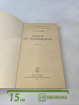 Задачи по планиметрии. Часть II