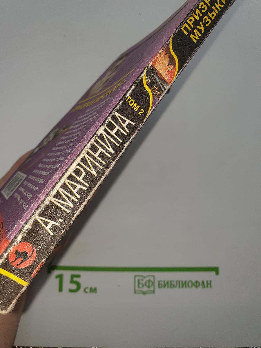 Призрак музыки. Том 2