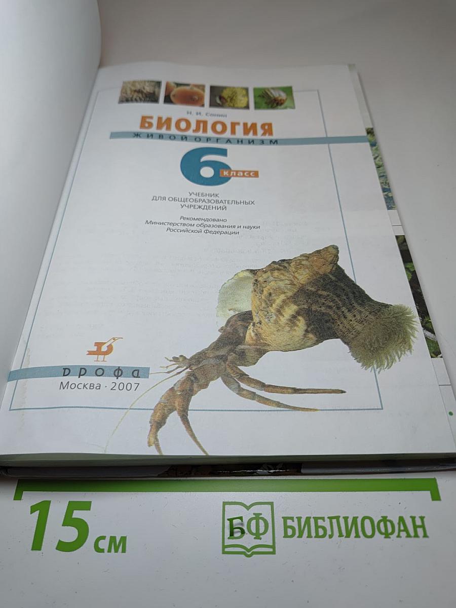 Биология. Живой организм. 6 класс