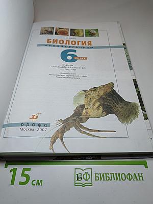 Биология. Живой организм. 6 класс