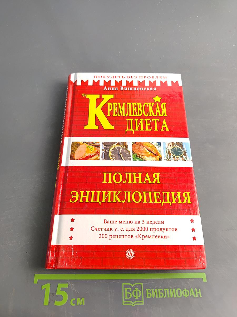 Кремлевская диета. Полная энциклопедия